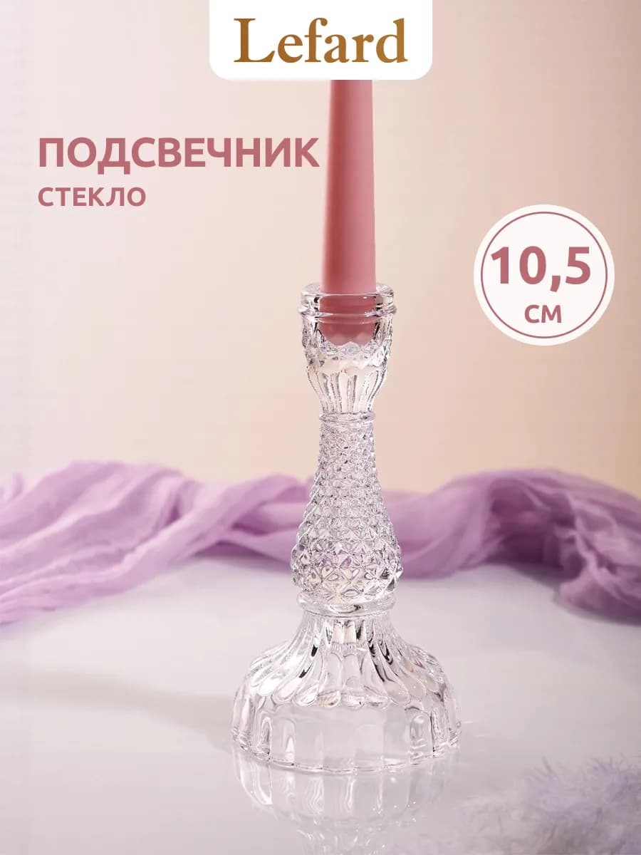 Подсвечник для свечи интерьерный на стол 10.5 см