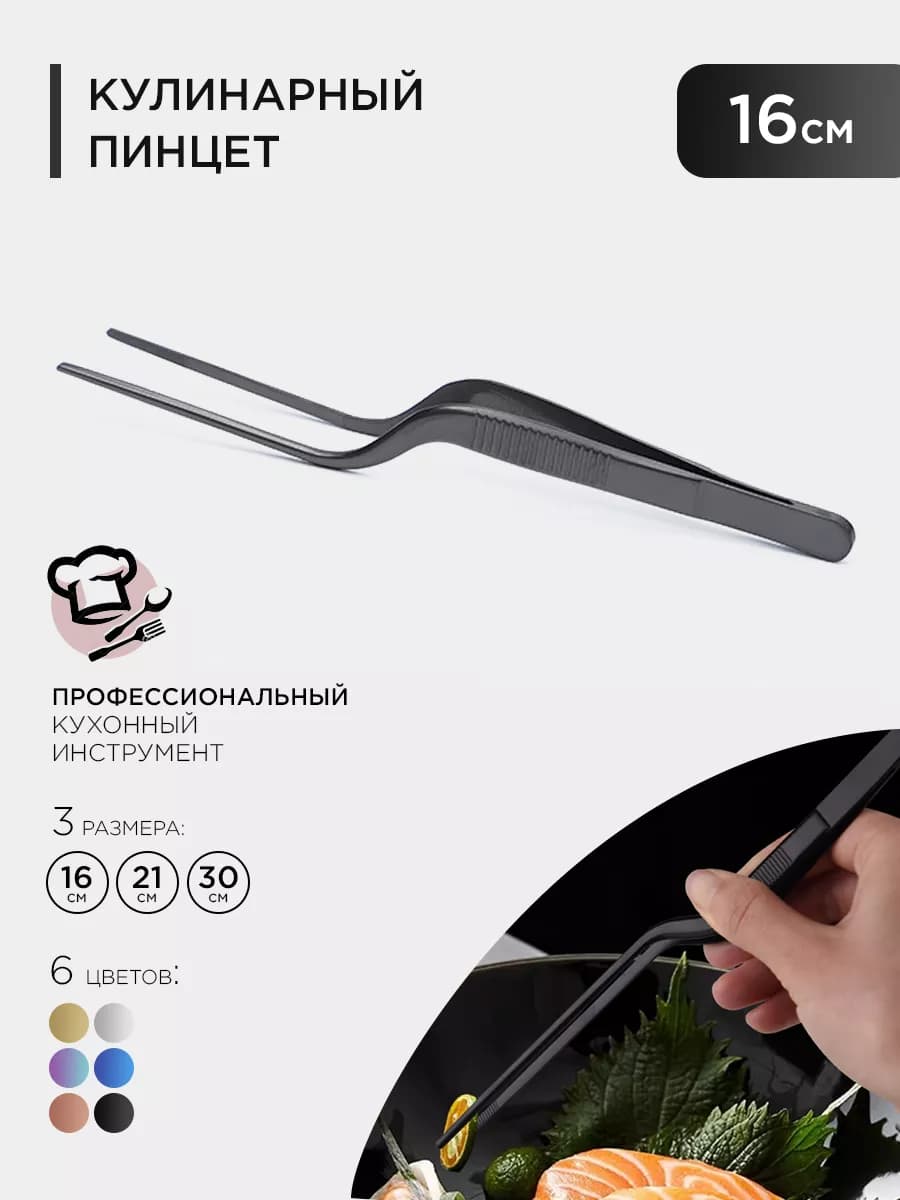 Кухонный кулинарный пинцет 16см