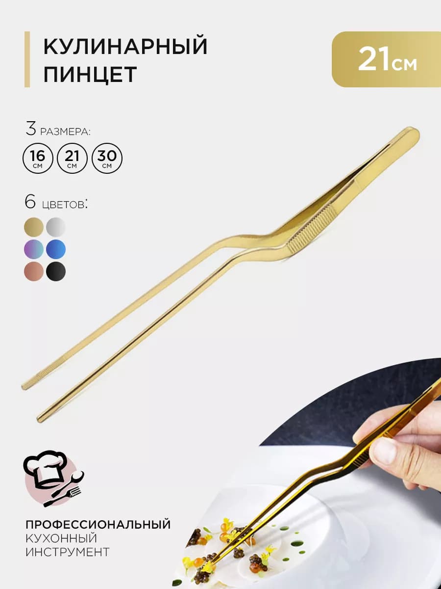 Кухонный кулинарный пинцет 21см