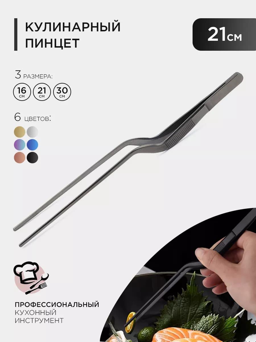 Кухонный кулинарный пинцет 21см