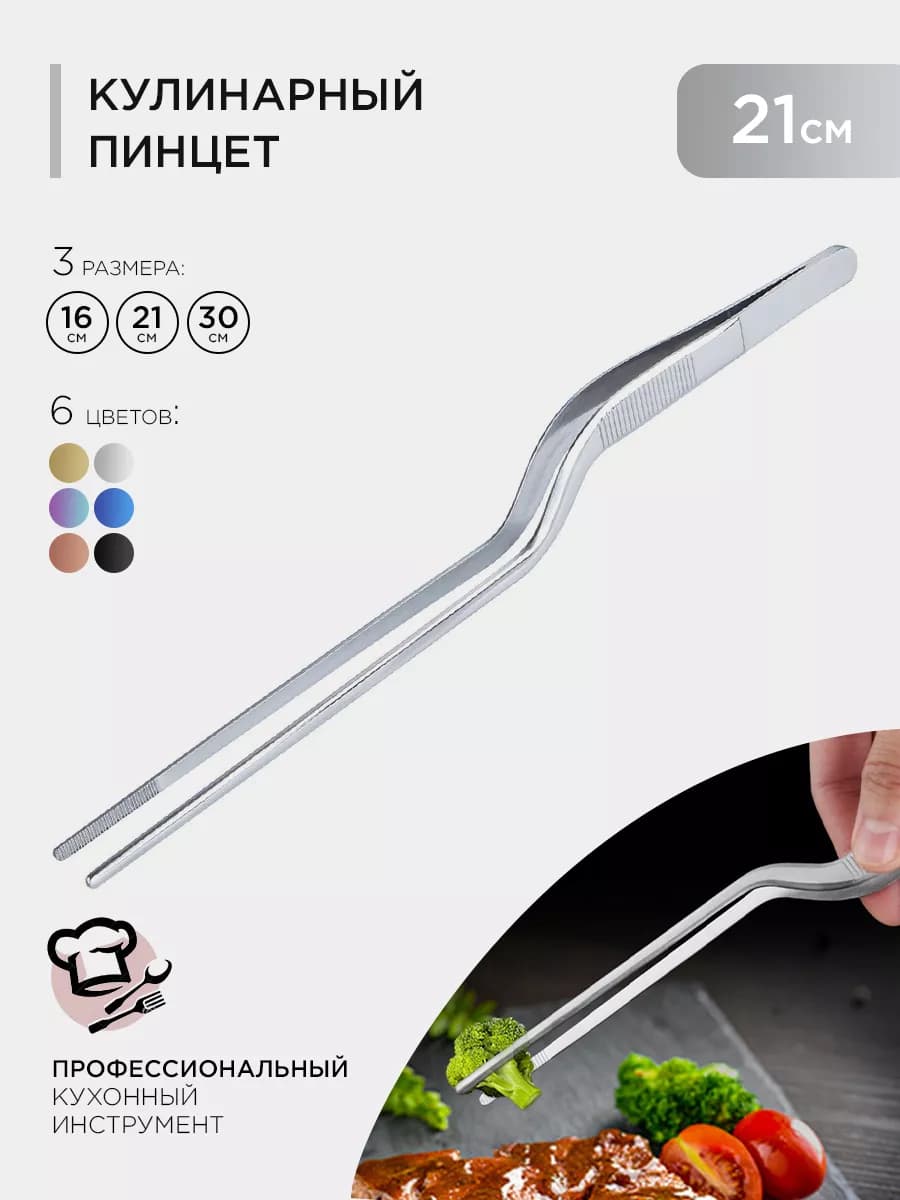 Кухонный кулинарный пинцет 21см