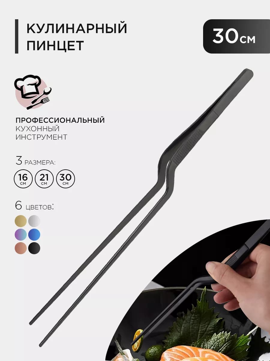 Кухонный кулинарный пинцет 30см