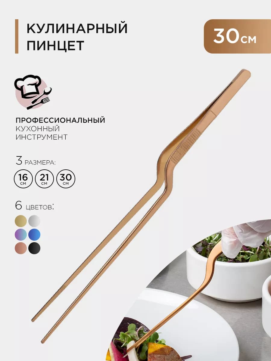 Кухонный кулинарный пинцет 30см