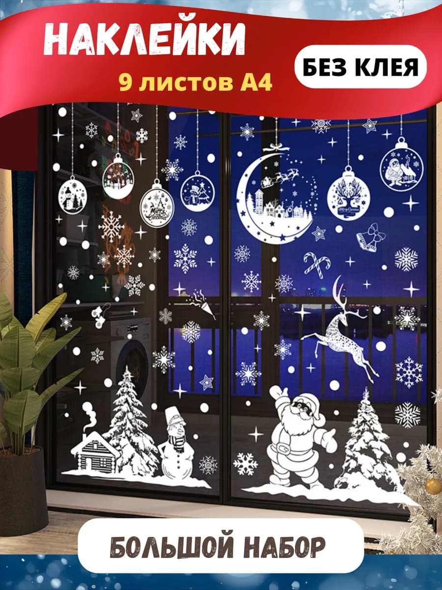 Новогодние наклейки на окна двусторонние 2026