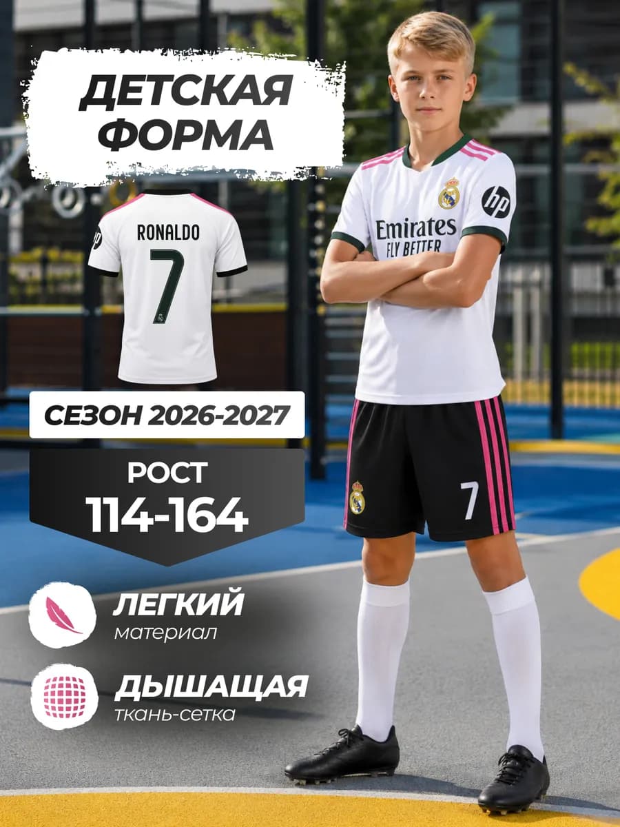 Футбольная форма детская Реал Мадрид Роналду
