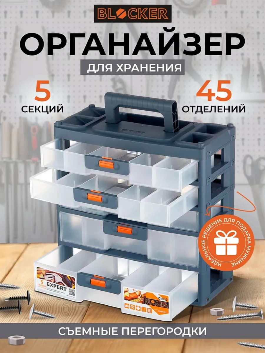 Органайзер для хранения мелочей, инструментов, 45 отделений