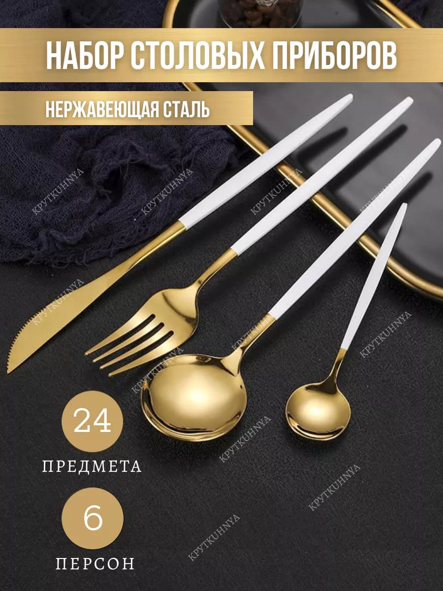 Набор столовых приборов 24 предмета на 6 персон