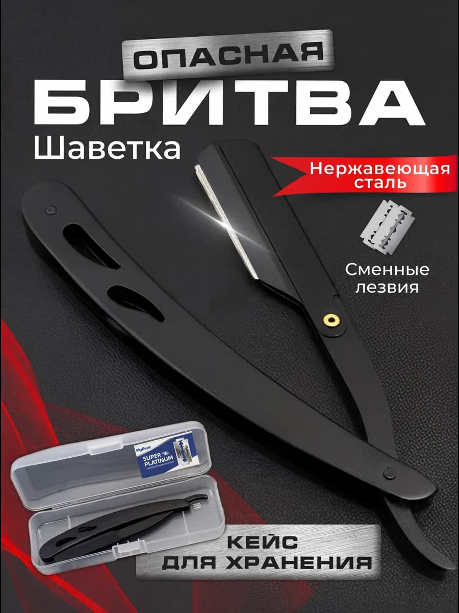 Опасная бритва шаветка для бритья и бороды