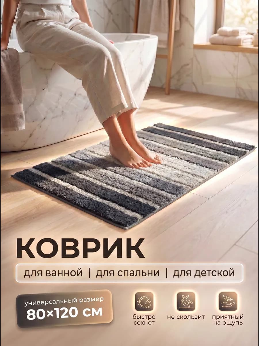 Коврик для ванной и туалета противоскользящий большой