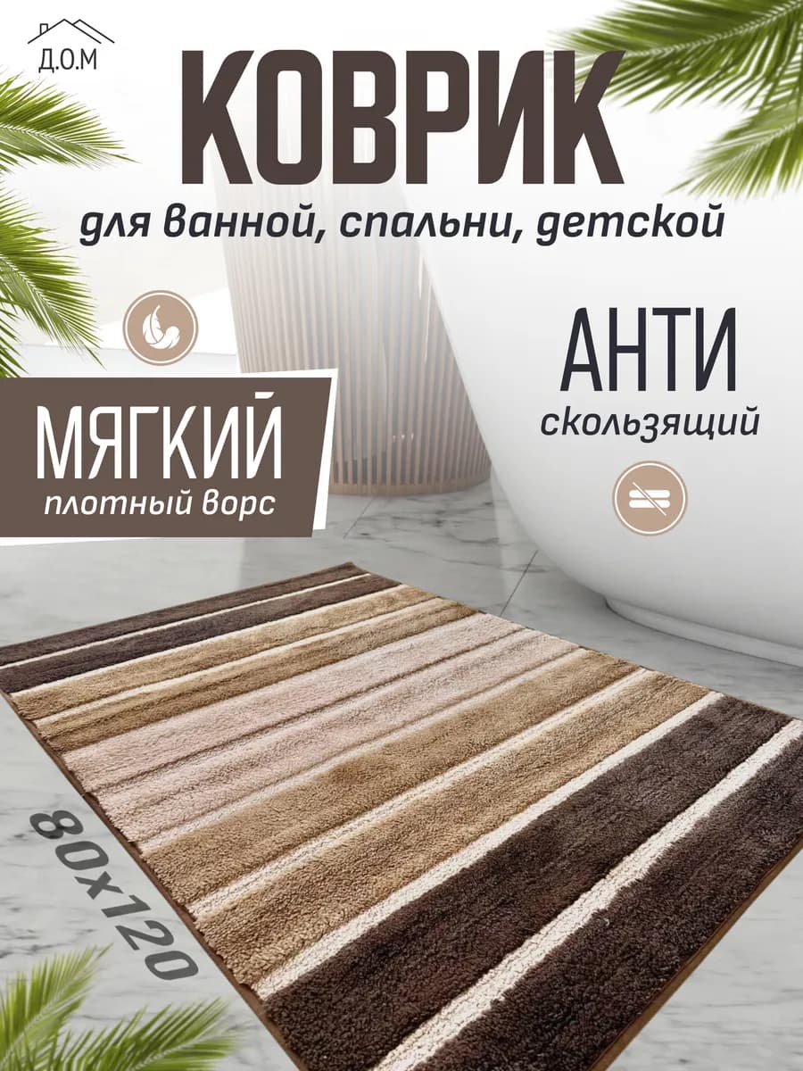Коврик для ванной и туалета противоскользящий большой