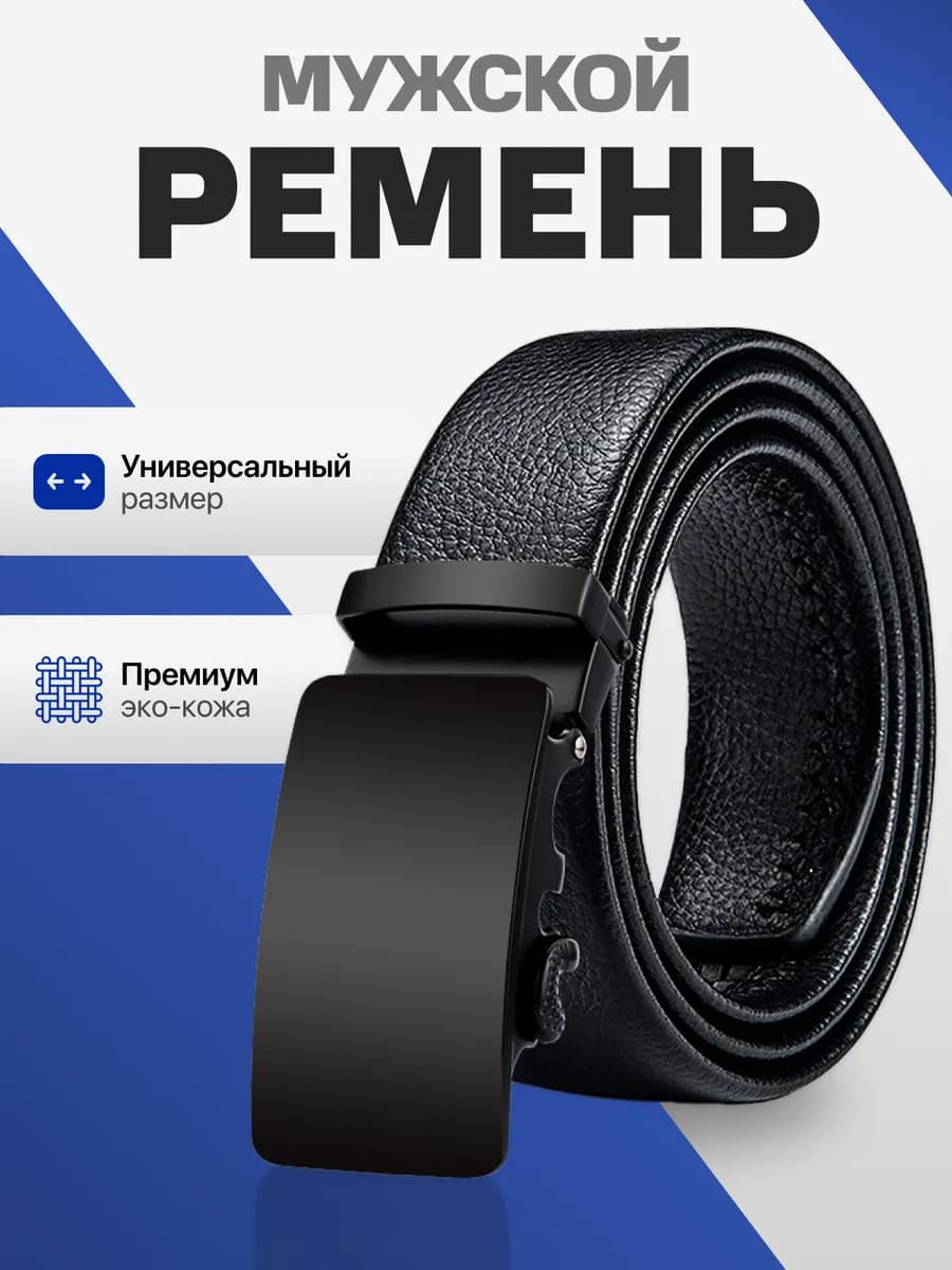 Ремень мужской кожаный