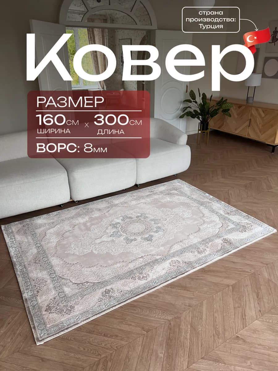 Ковер Турецкий 160х300 ворсовый