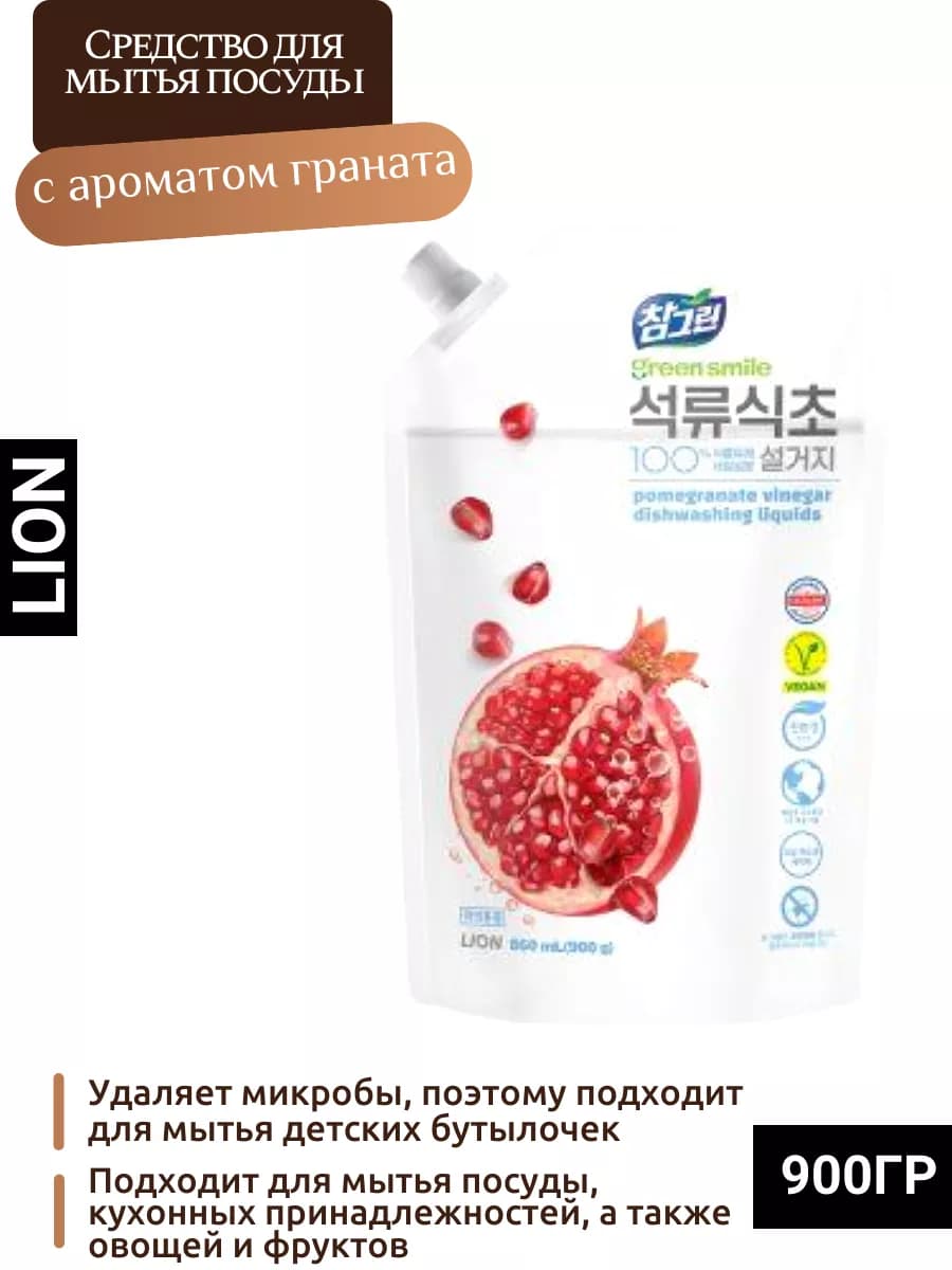 Средство для мытья посуды, овощей и фруктов Корея Лион
