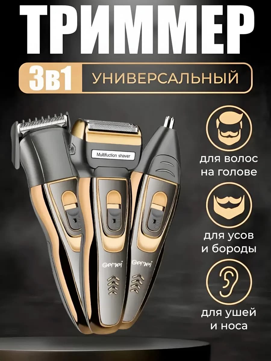 Триммер для бороды и стрижки 3 в 1