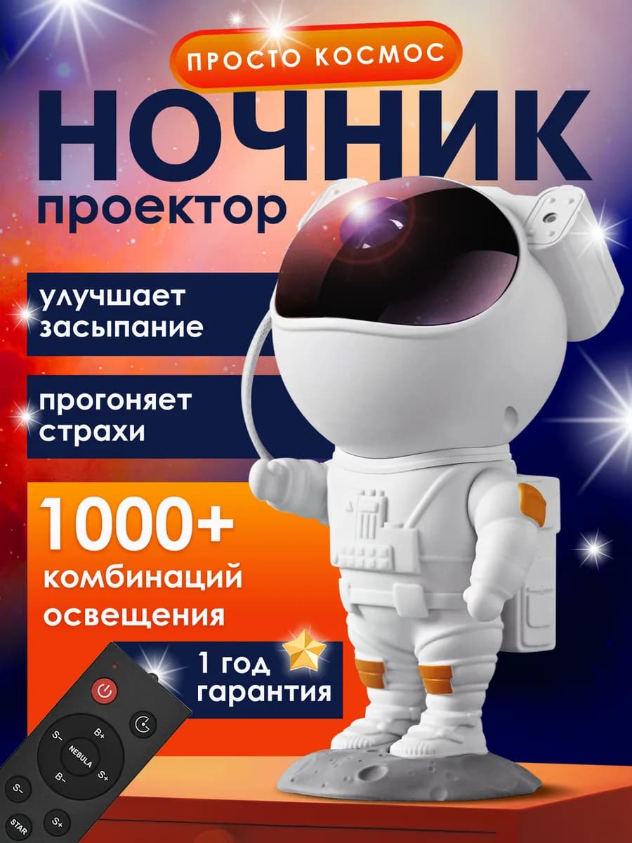 Ночник космонавт звездное небо детский