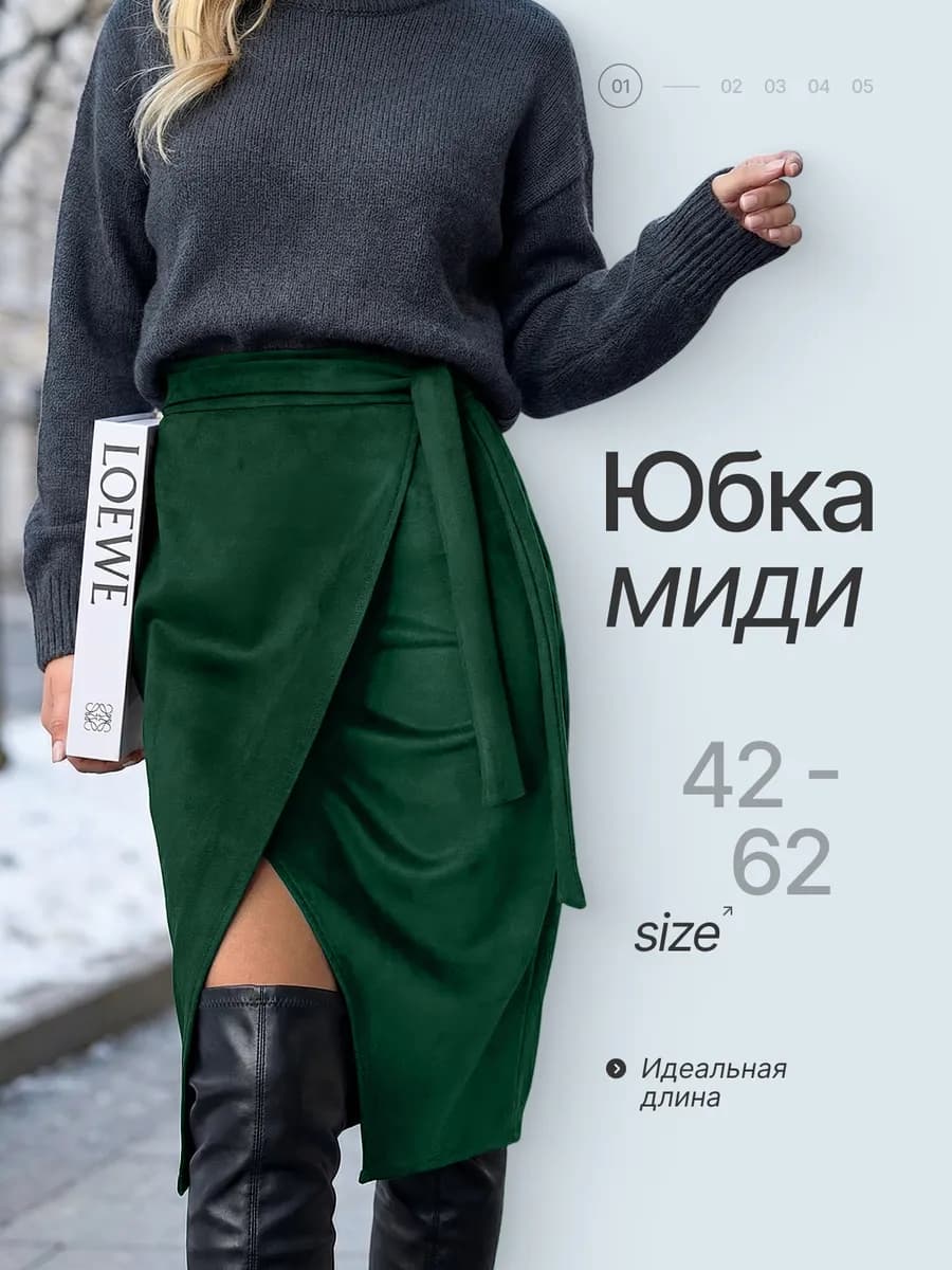 Юбка карандаш миди на запах