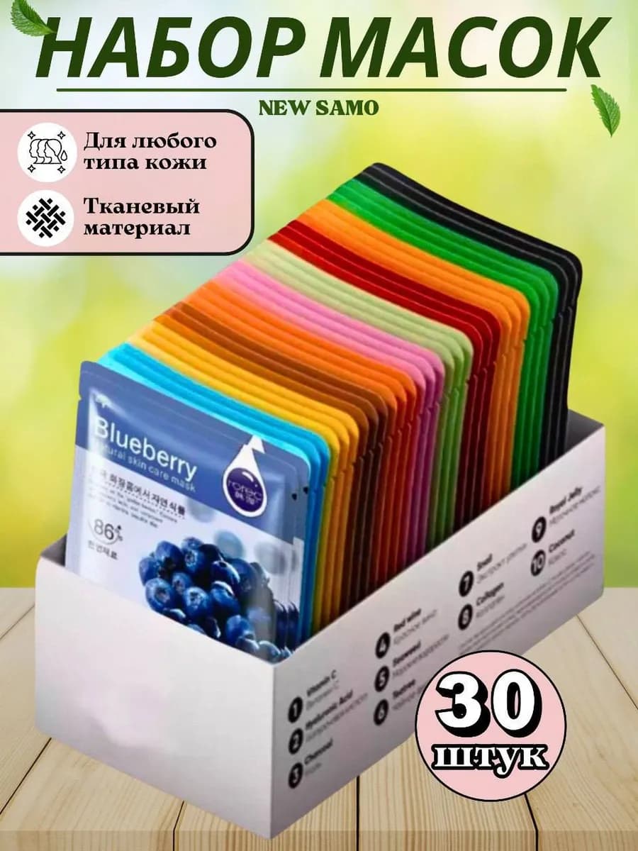 Маски для лица тканевые набор 30 шт