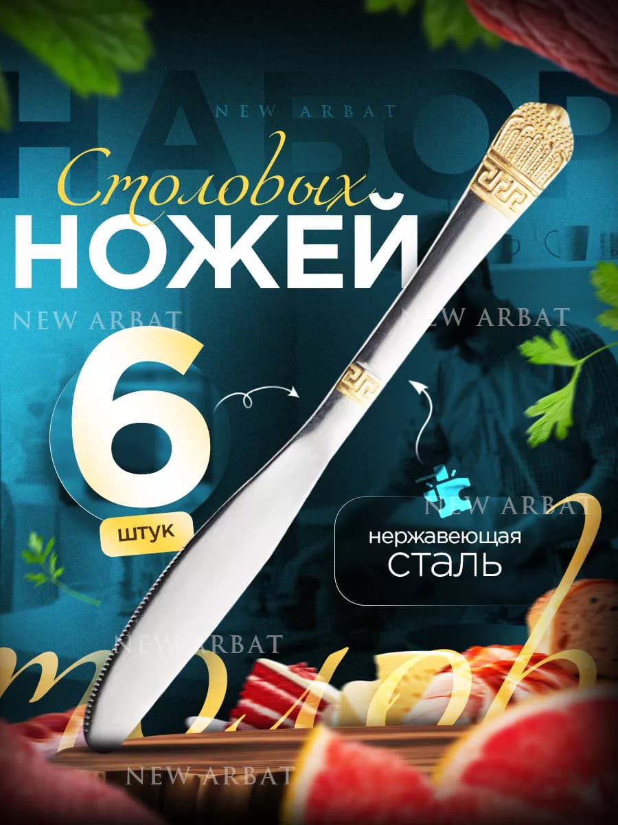 Набор столовых ножей с золотым напылением 6 шт