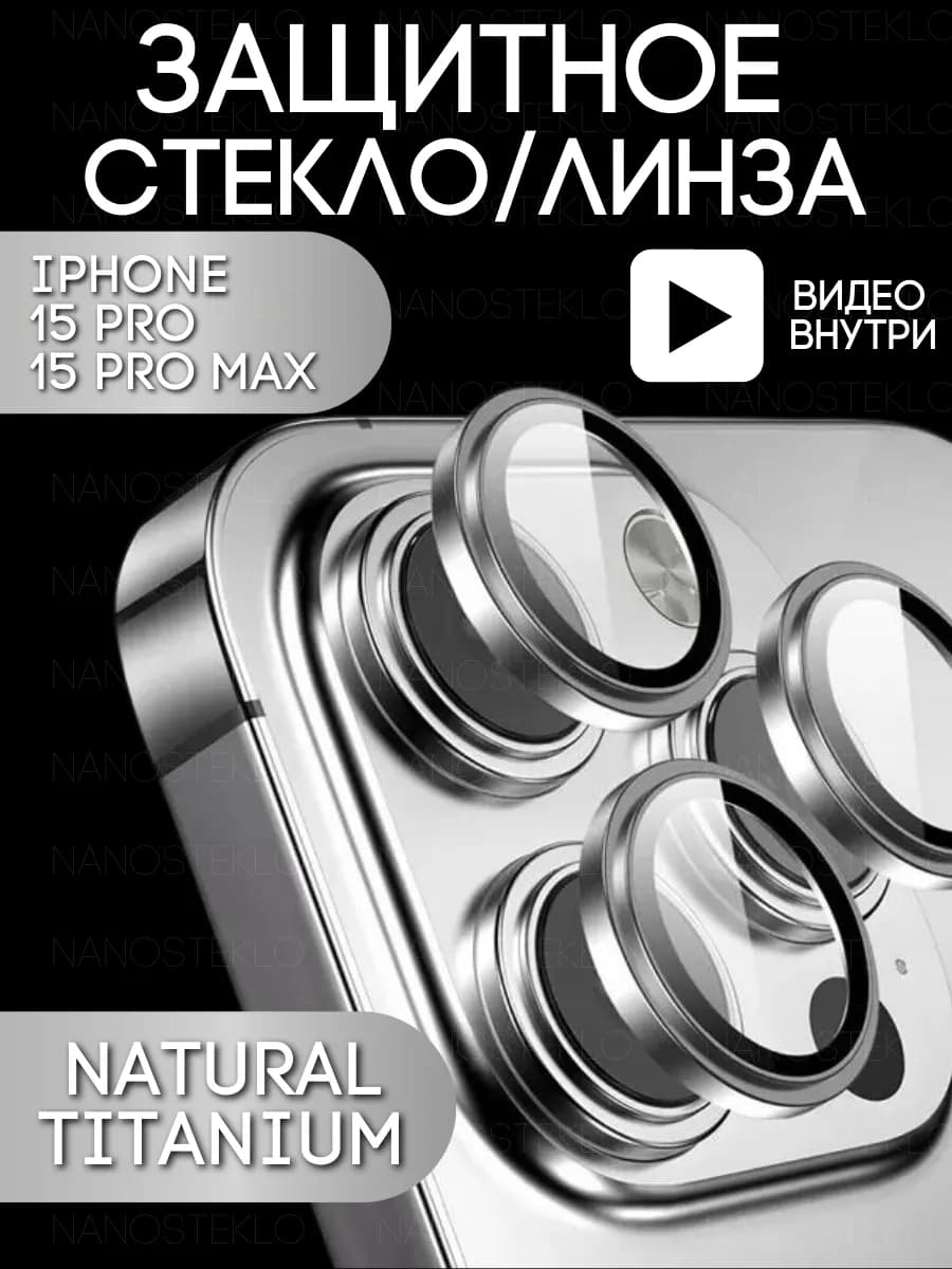 Стекло на камеру айфон 15 про, iphone 15 pro max