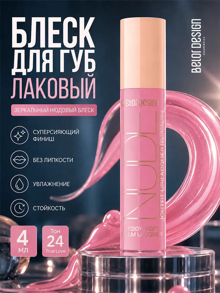 Блеск и помада для губ с оттенком nude harmony