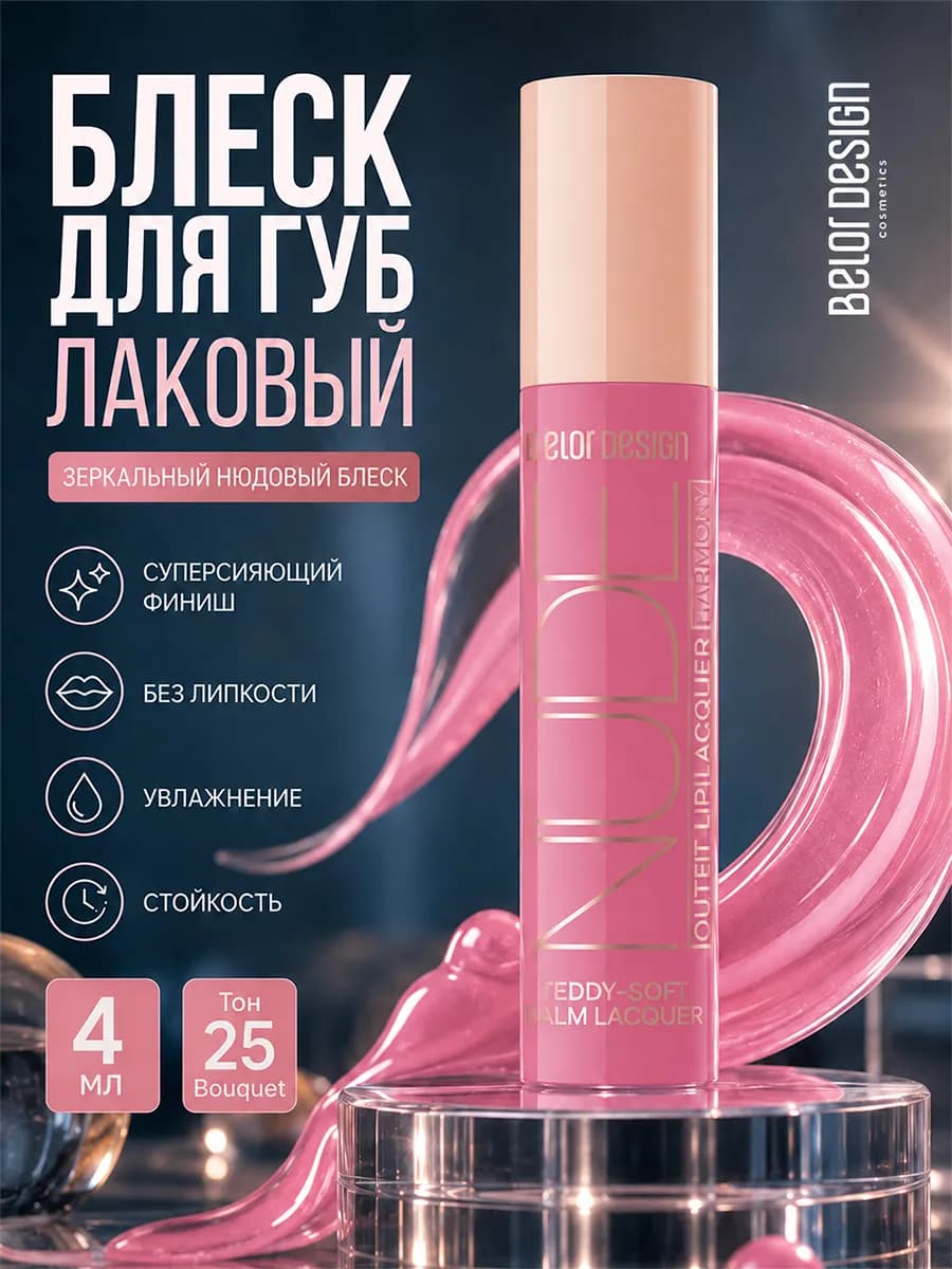 Блеск и помада для губ с оттенком nude harmony