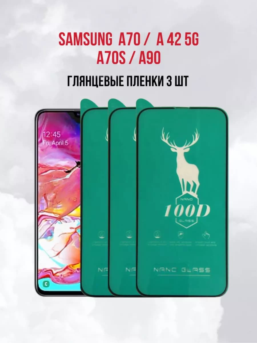 Защитная пленка на Samsung A70 5G - A42 - A70S - A90 - фото 1