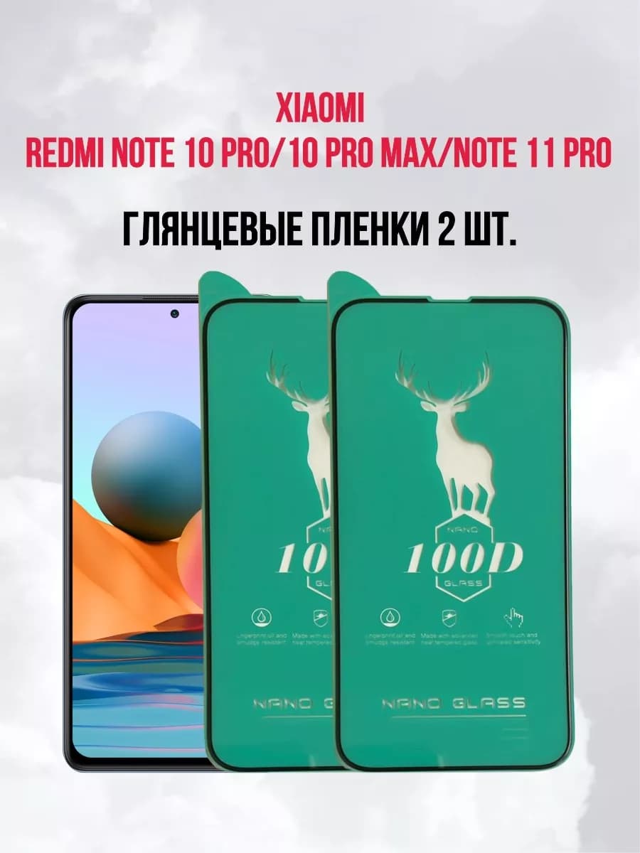 Защитная пленка Xiaomi Redmi Note 10Pro-10Pro Max 2шт