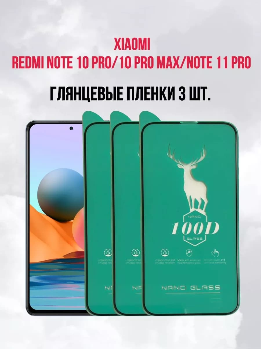 Защитная пленка Xiaomi Redmi Note 10Pro-10Pro Max 3 шт