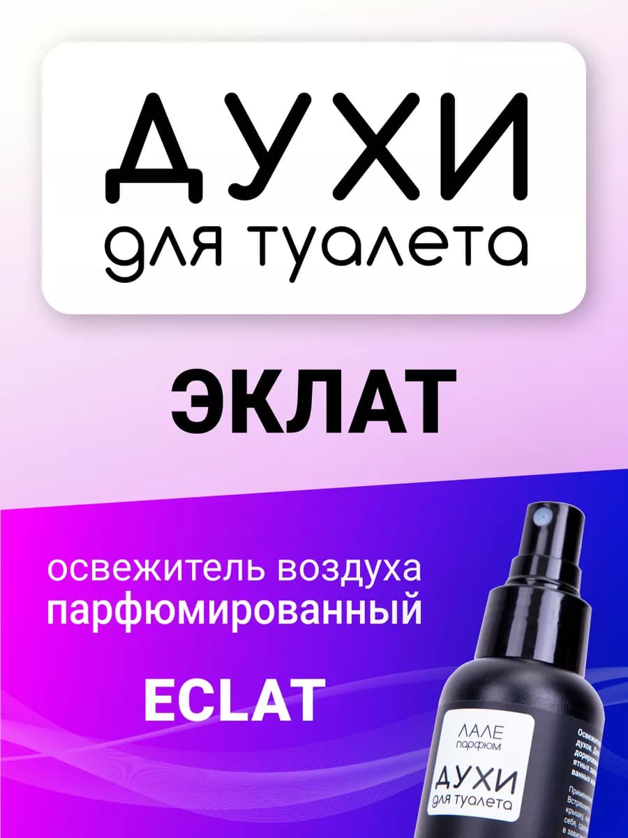 Духи для туалета ЭКЛАТ