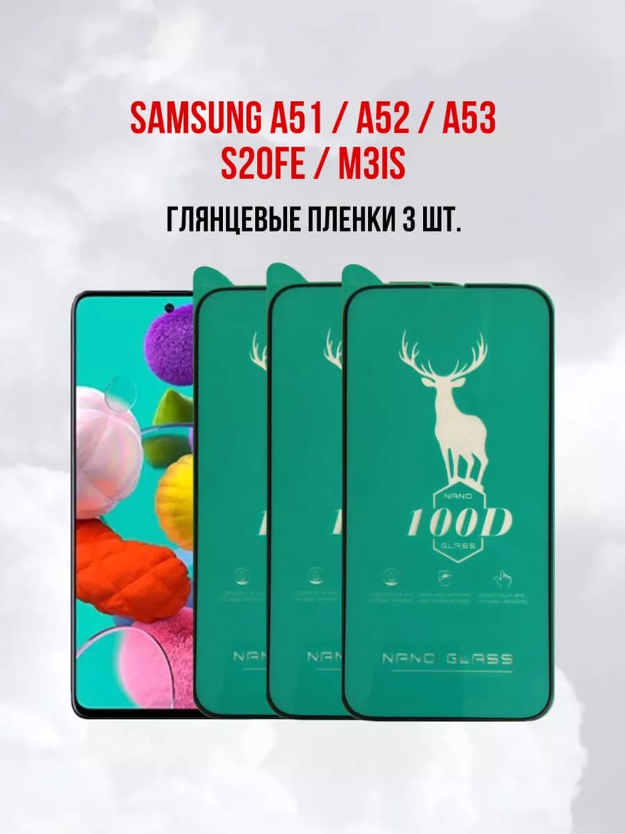 Защитная пленка Samsung Galaxy A51 - A52 - A53 - M31S 3шт
