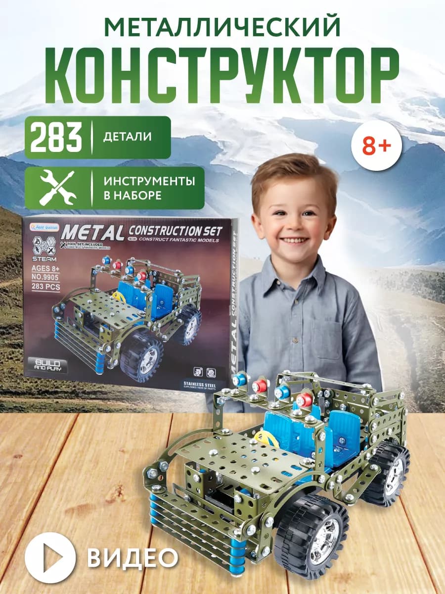 Металлический конструктор для детей и взрослых для труда
