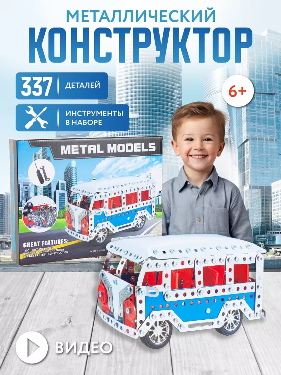 Металлический конструктор для детей и взрослых для труда