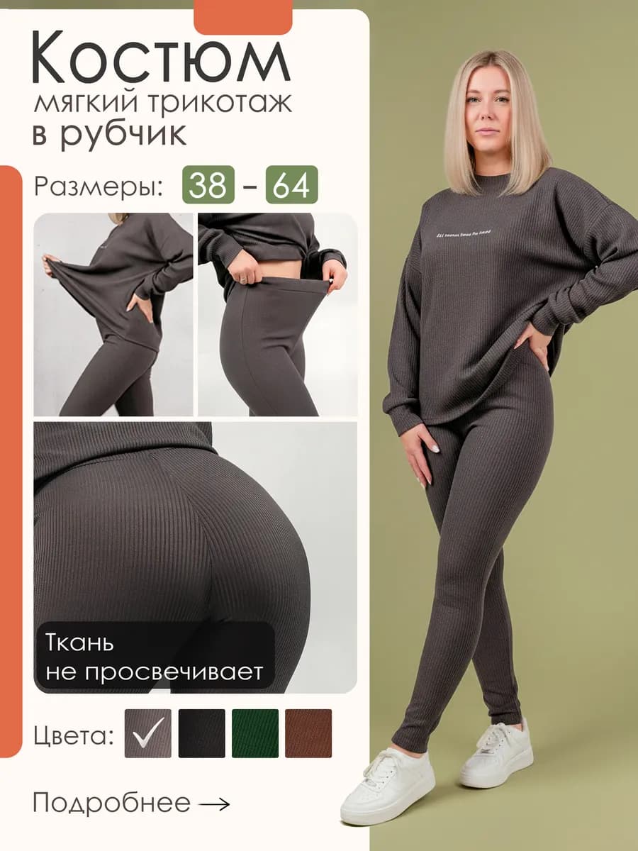 Трикотажный домашний костюм лапша с леггинсами в рубчик