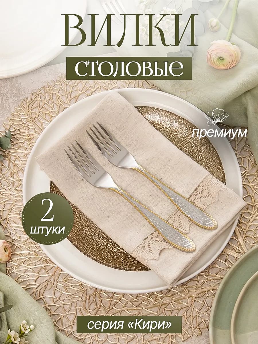 Вилка столовая, 2 штуки