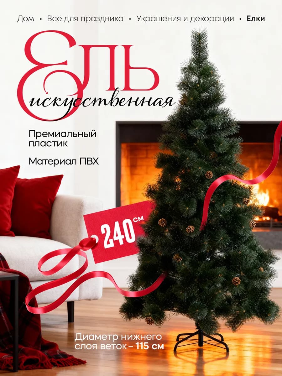 Новогодняя елка искусственная 2.4 м