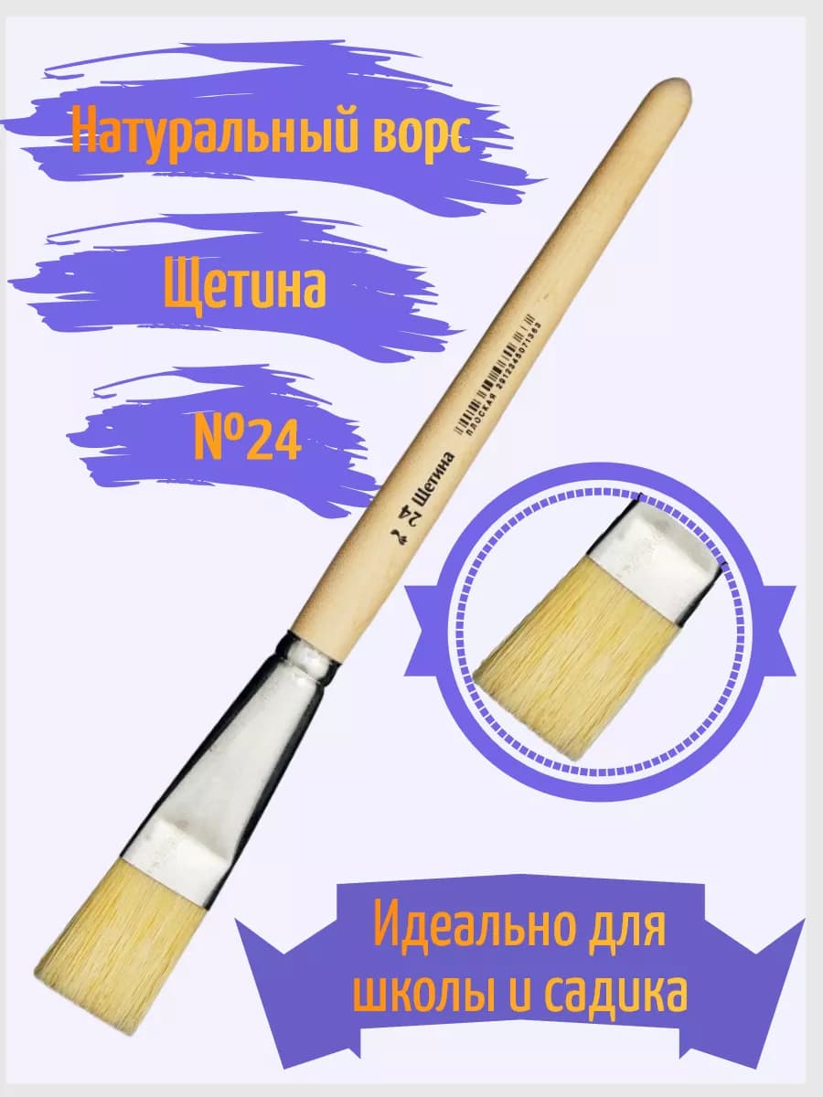 Кисть щетина №24 плоская