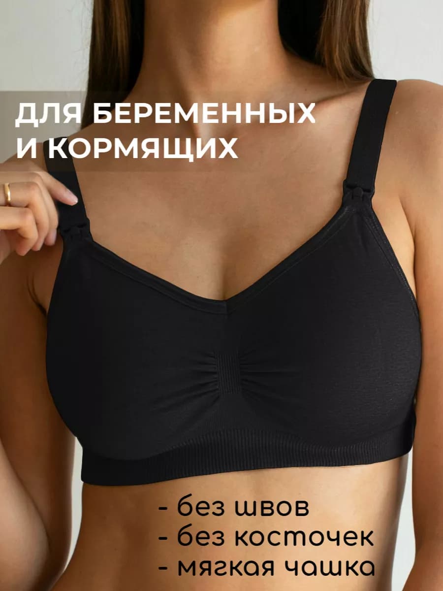 Бесшовный бюстгальтер для кормления беременных без косточек