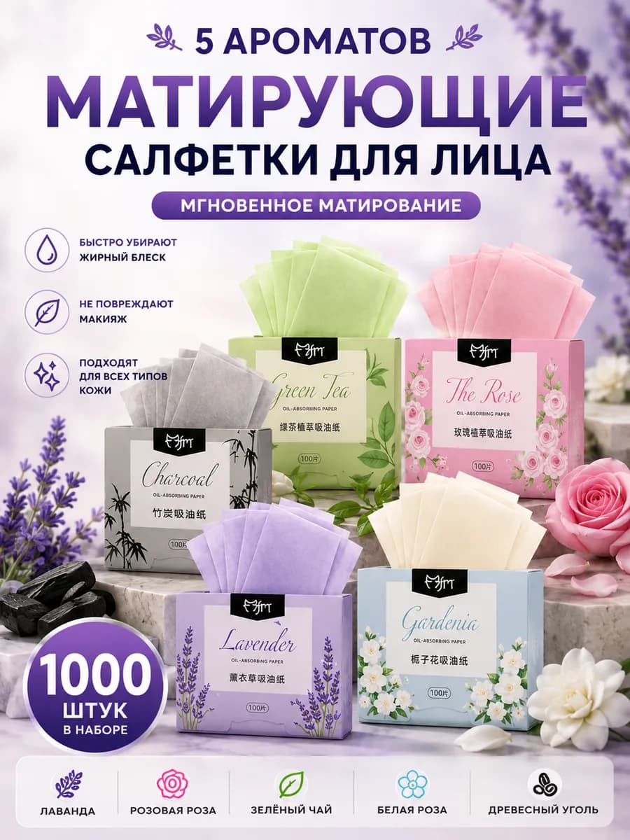 Матирующие салфетки для лица одноразовые