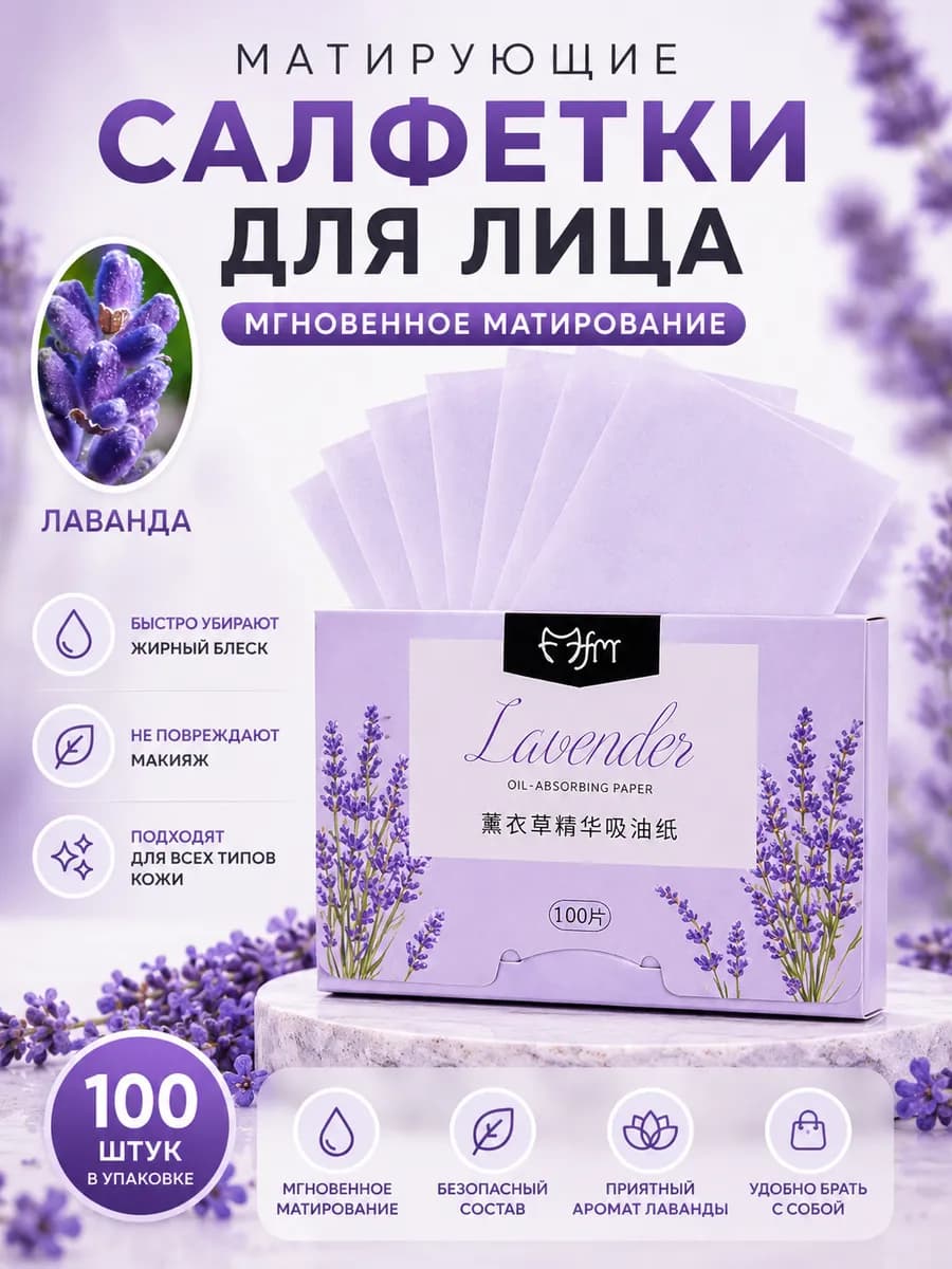 Матирующие салфетки для лица одноразовые