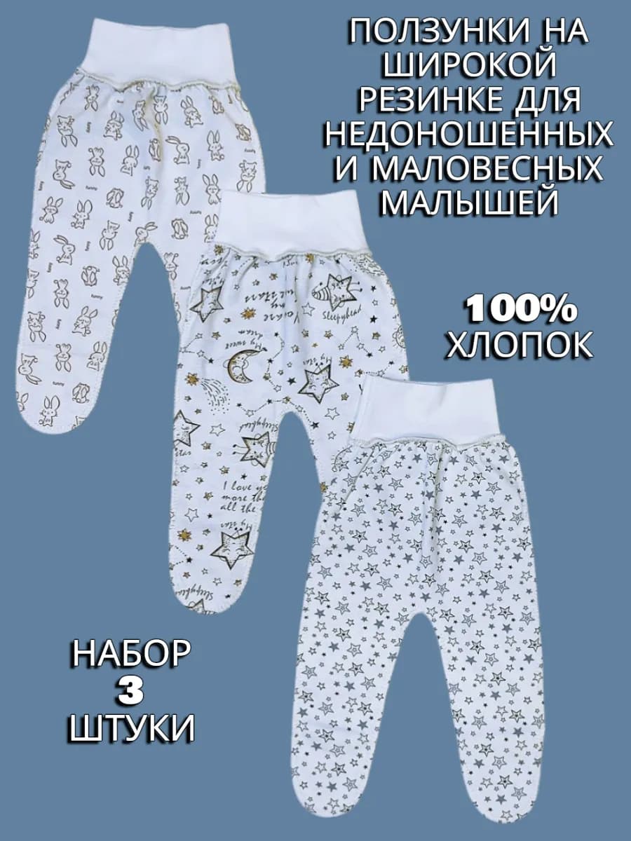 Ползунки трикотаж для недоношенных новорожденных 3 шт