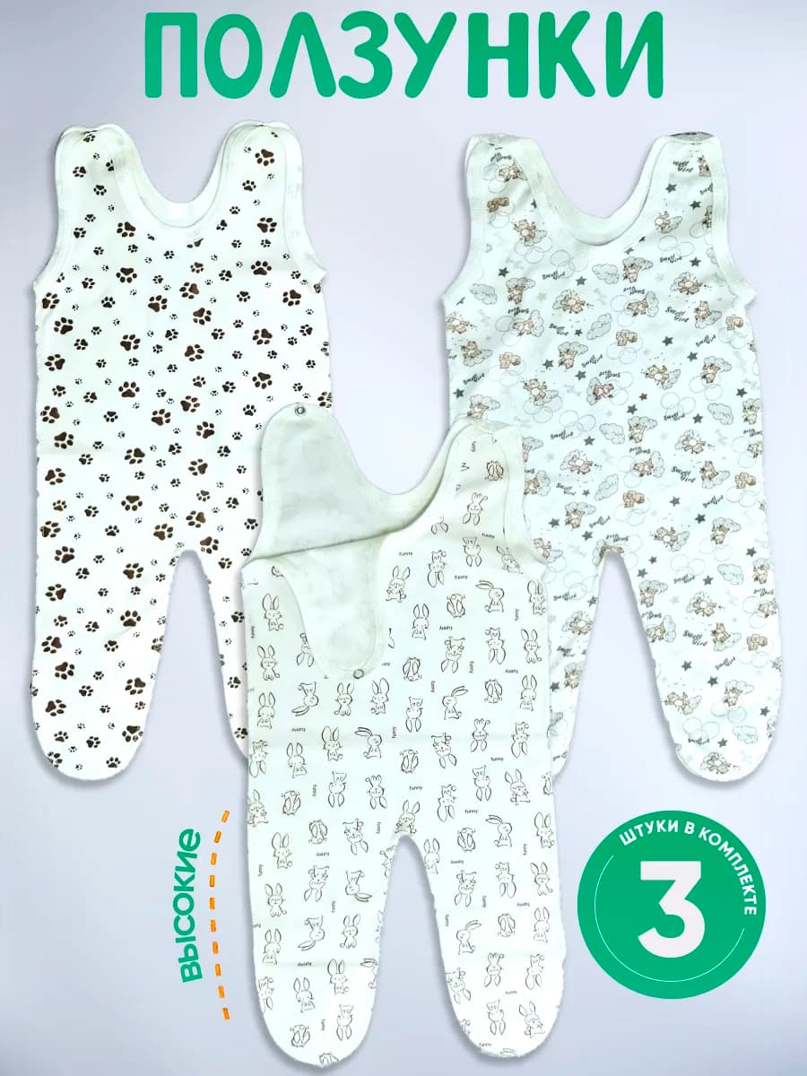 Ползунки высокие для новорожденных