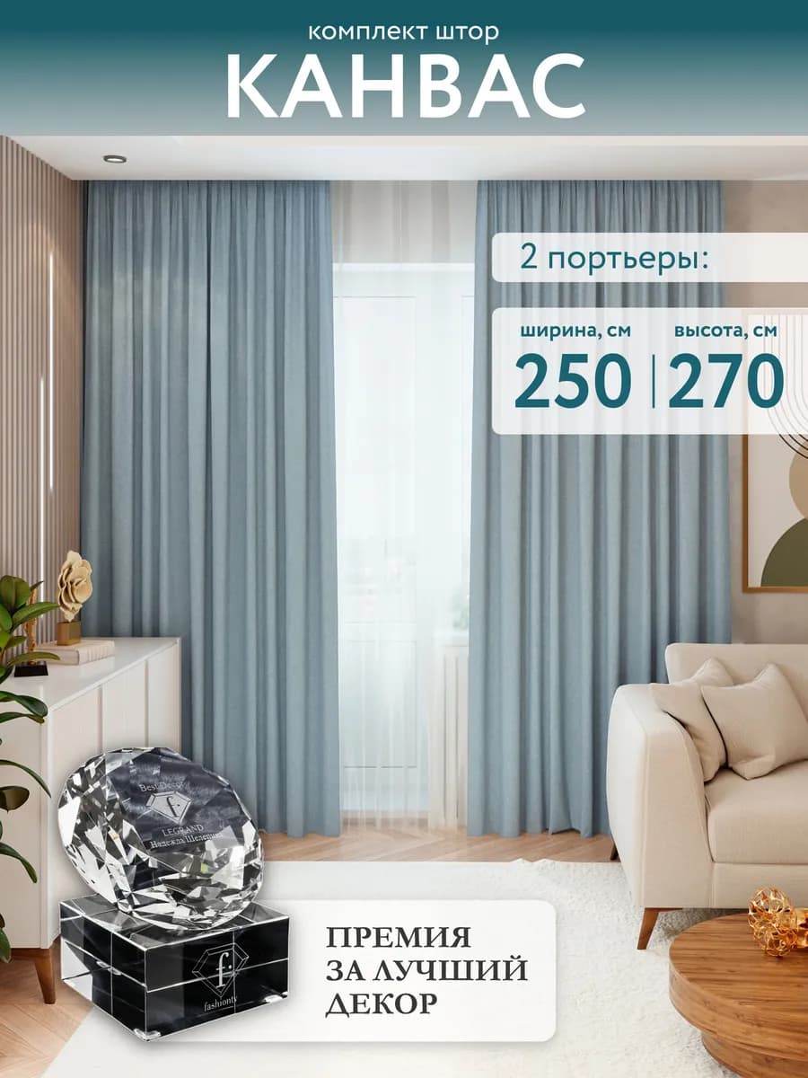 Шторы канвас плотные 250х270 в спальню для гостиной 2 шт