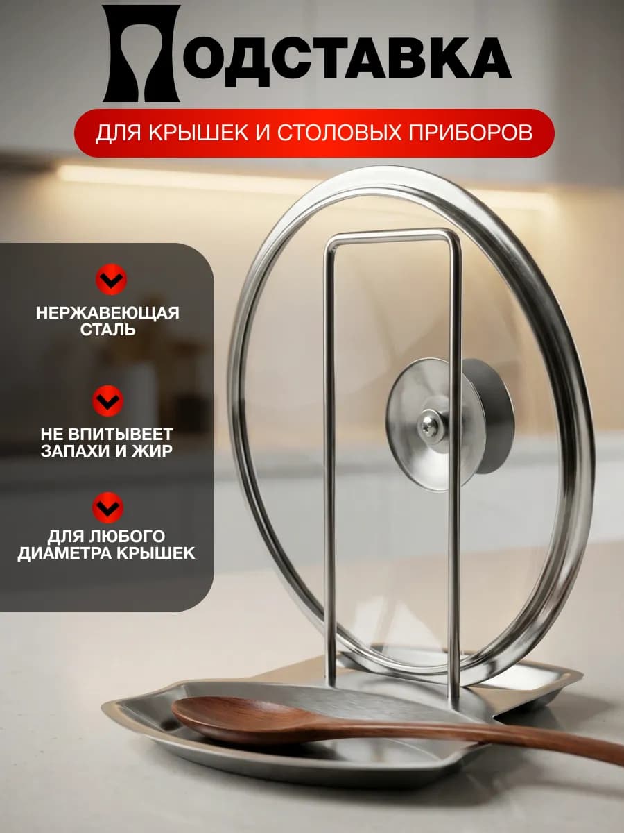 Подставка для крышек и ложек