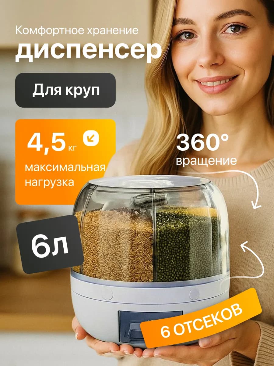 Диспенсер для круп для кухни