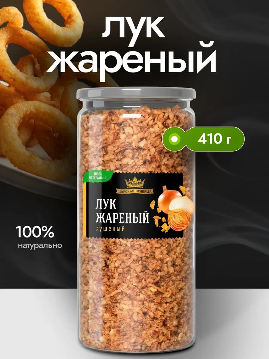 Лук сушеный жареный хрустящий 410 г, криспи снек