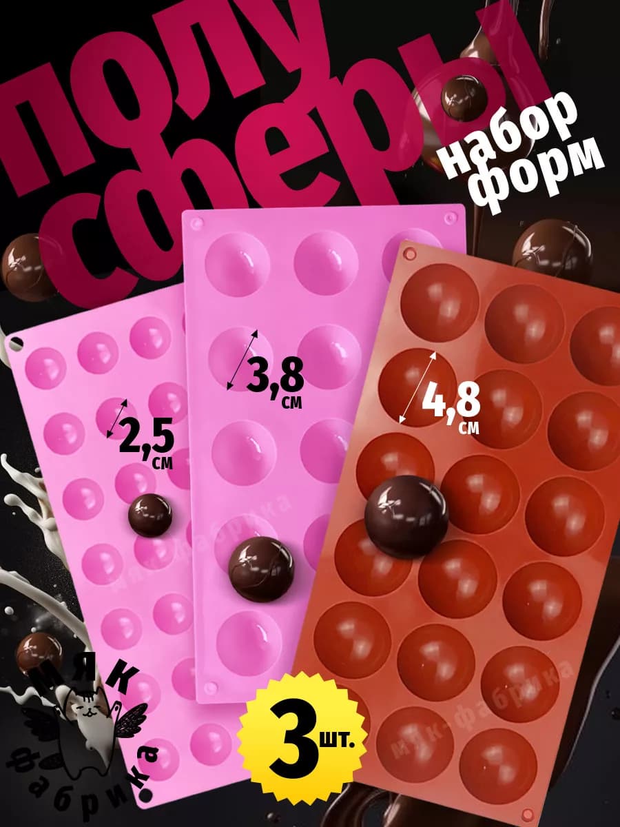 Набор силиконовых форм полусфер для выпечки и моти