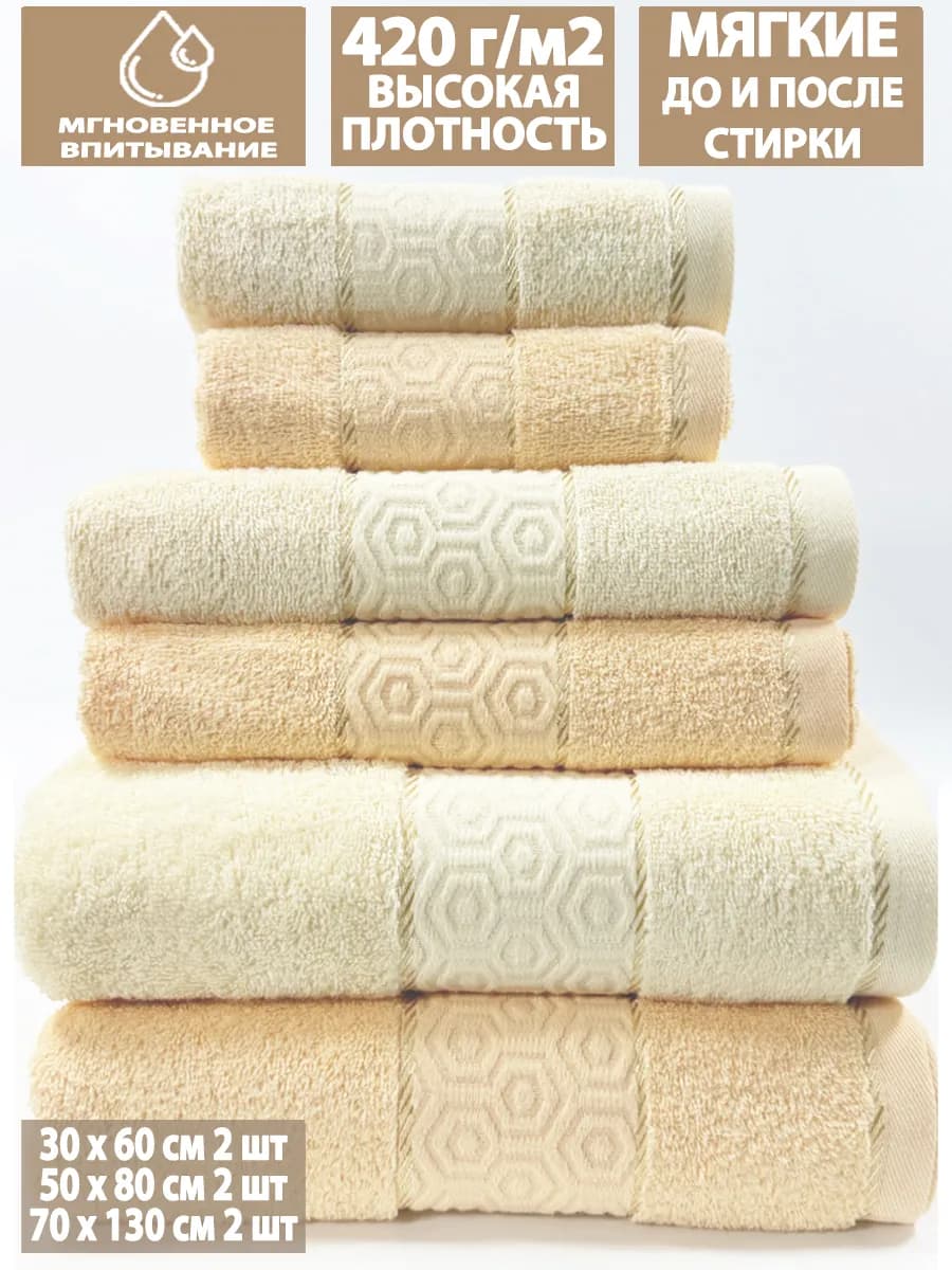 Набор 6шт банных махровых полотенец 30х60+50х80+70х130 по 2
