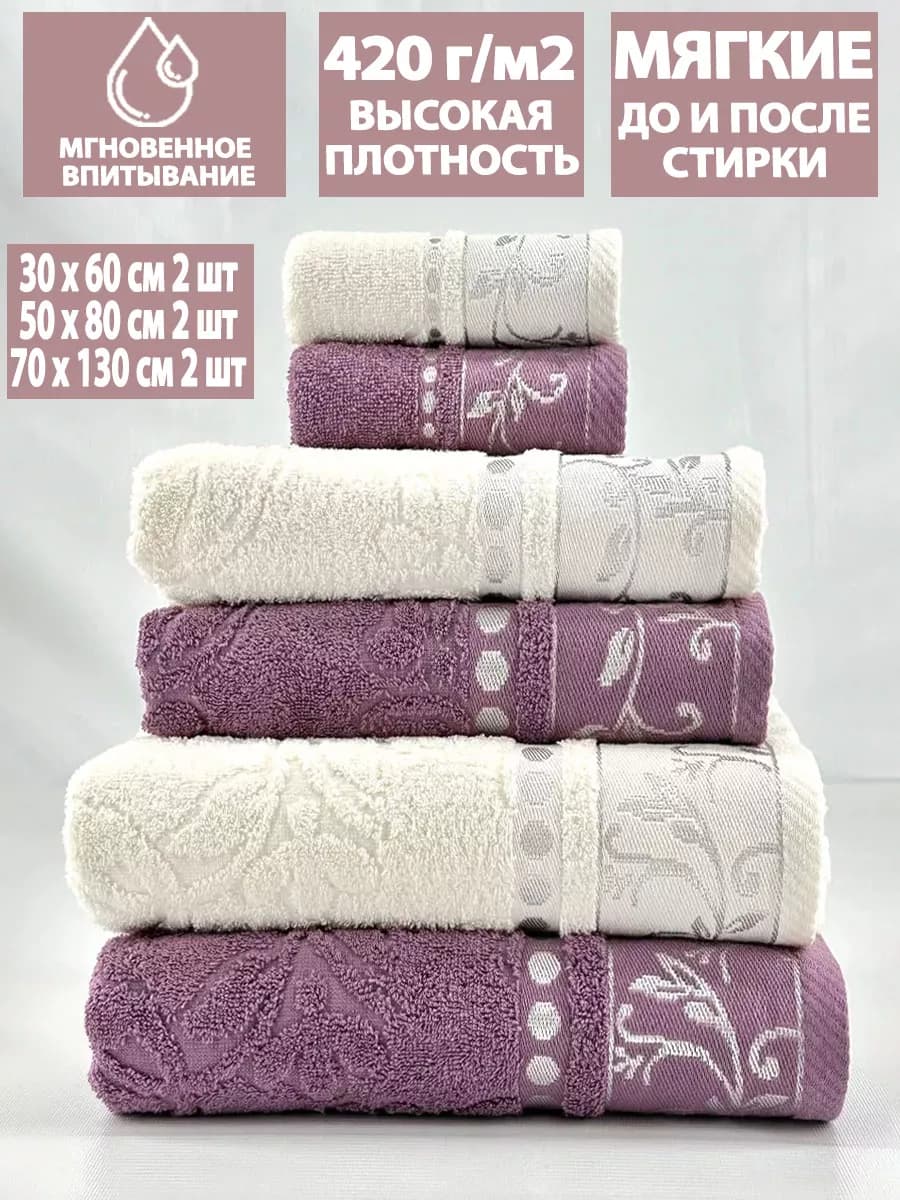 Набор 6шт банных махровых полотенец 30х60+50х80+70х130 по 2