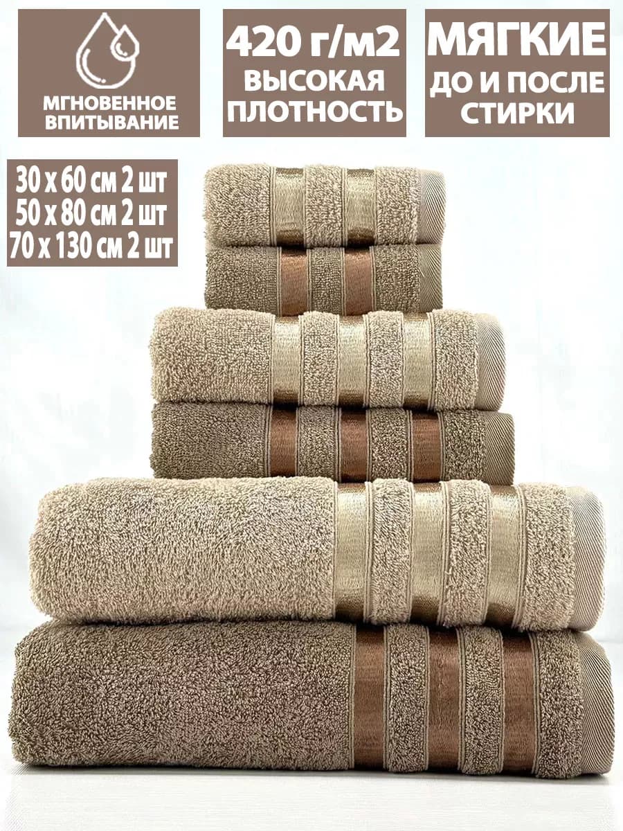 Набор 6шт банных махровых полотенец 30х60+50х80+70х130 по 2
