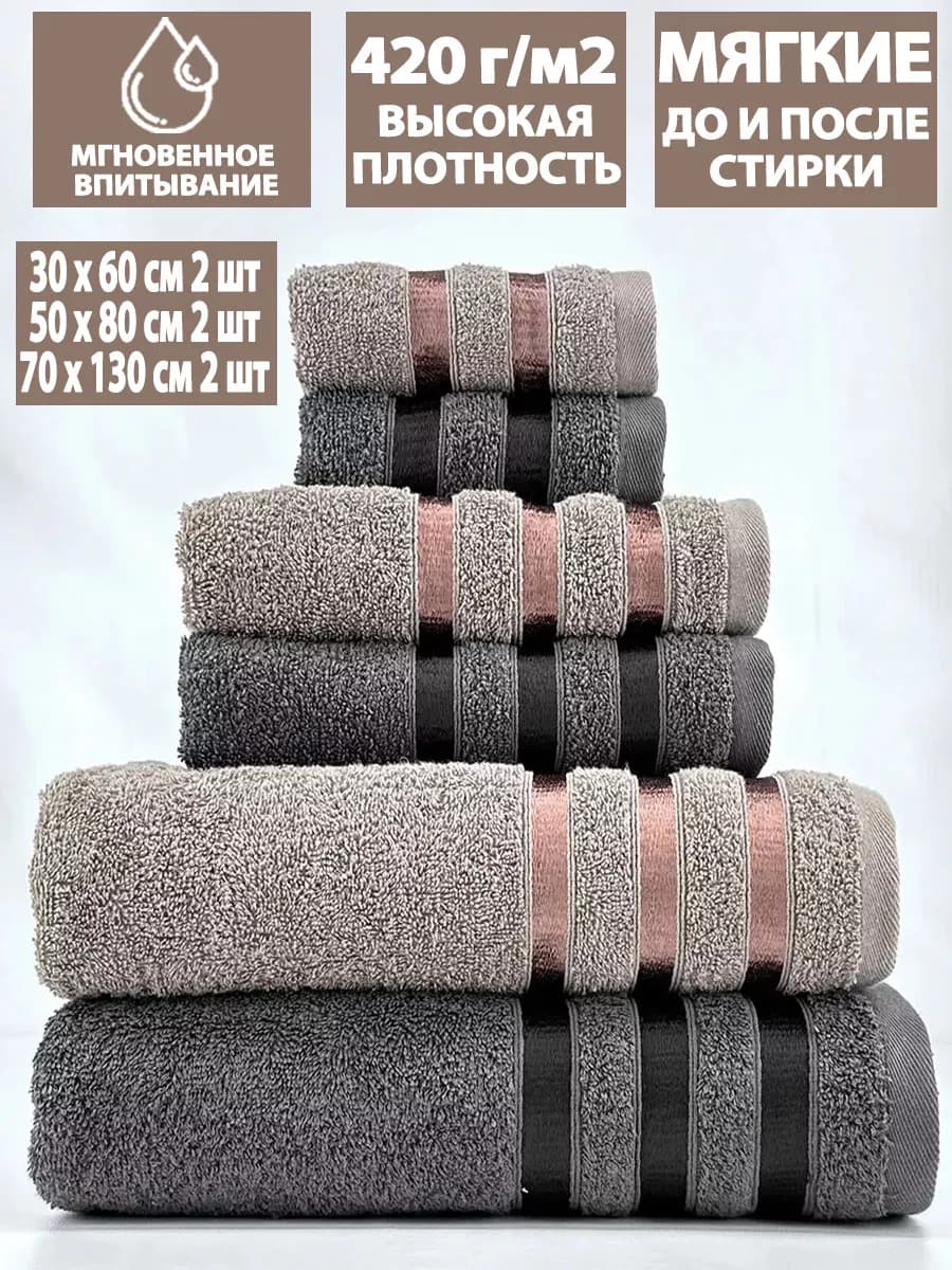 Набор 6шт банных махровых полотенец 30х60+50х80+70х130 по 2